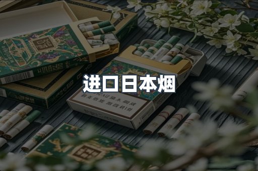 进口日本烟