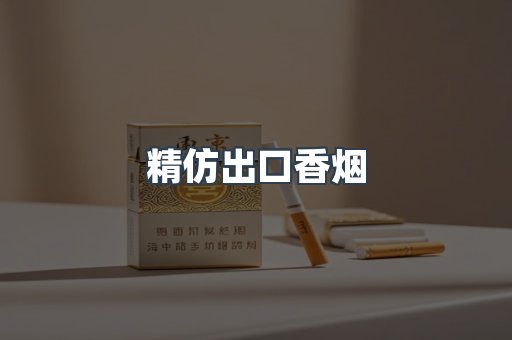 精仿出口香烟